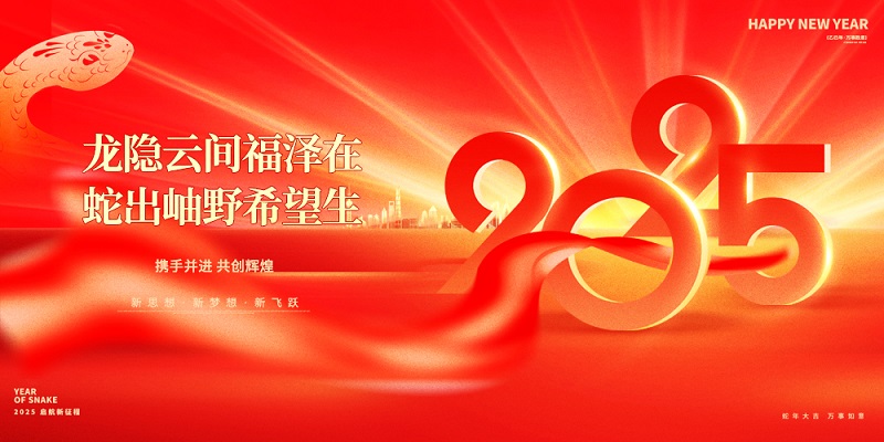 龍隱云間福澤在，蛇出岫野希望生|昊諾科技祝大家新春快樂(lè)！